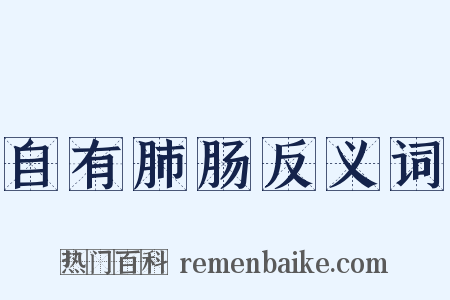 自有肺肠反义词是什么意思的图片